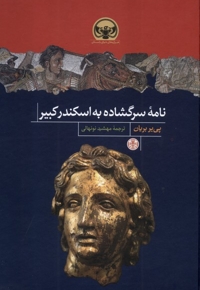 نامه سرگشاده به اسکندر کبیر